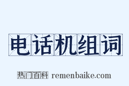 电话机组词是什么意思的图片